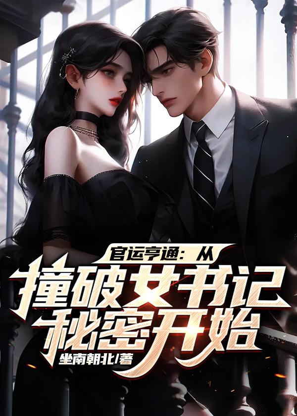 官運亨通：從撞破女書記秘密開始