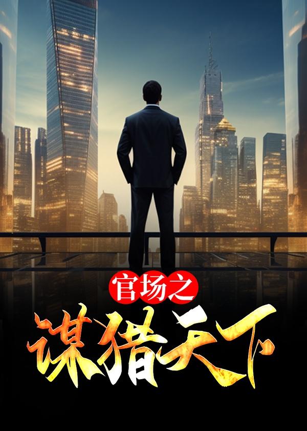 官場之謀獵天下