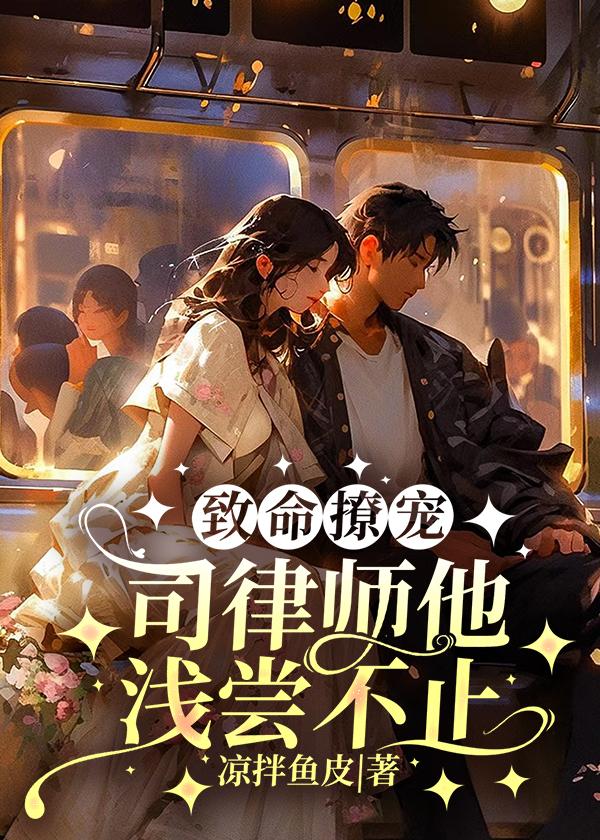 緻命撩寵，司律師他淺嘗不止